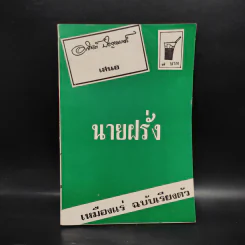 นายฝรั่ง เหมืองแร่ ฉบับเรียงตัว - อาจินต์ ปัญจพรรค์ รูปที่ 1