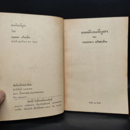 ผงคลีบนที่บูชา - กฤษณา อโศกสิน รูปที่ 5