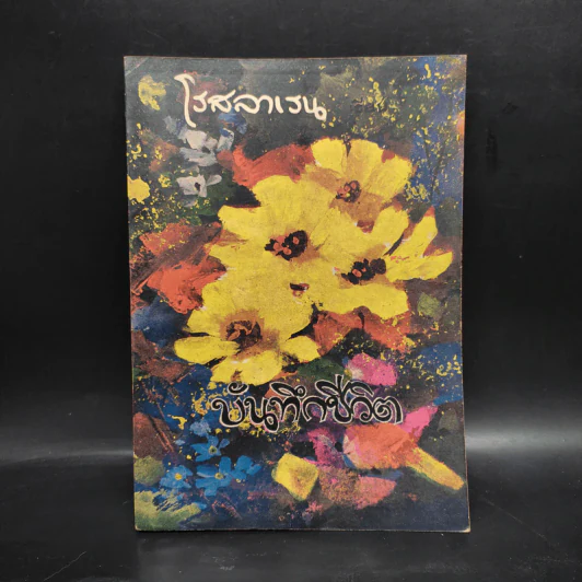 บันทึกชีวิต - โรสลาเรน รูปที่ 1