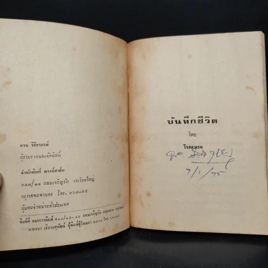 บันทึกชีวิต - โรสลาเรน รูปที่ 5