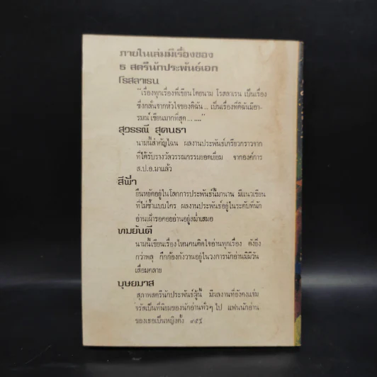 บันทึกชีวิต - โรสลาเรน รูปที่ 2
