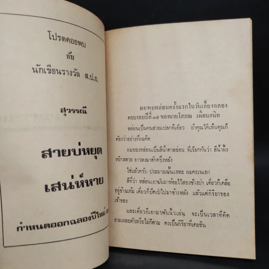 นวลระหง - สุวรรณี สุคนธา รูปที่ 5