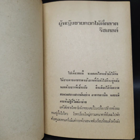 ฝ่าดงแหม่ม - ต๊ะ ท่าอิฐ รูปที่ 6