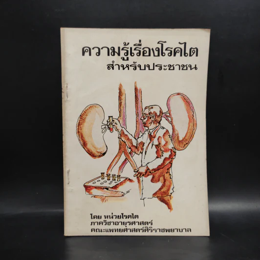 ความรู้เรื่องโรคไตสำหรับประชาชน รูปที่ 1