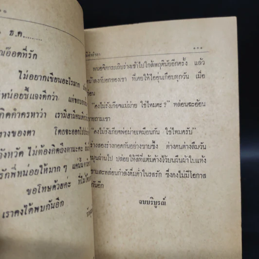 ไม่มีคำอำลา - อรุณี อรุโณทัย รูปที่ 6