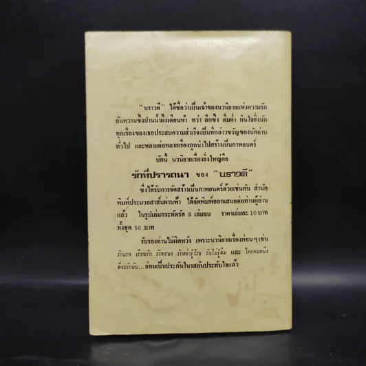 ไม่มีคำอำลา - อรุณี อรุโณทัย รูปที่ 2