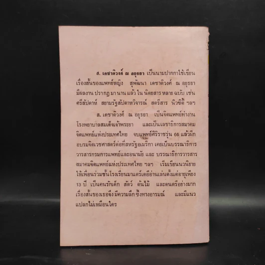 ฉันอยู่นี่ศัตรูที่รัก  - ส.เดชาติวงศ์ ณ อยุธยา รูปที่ 2
