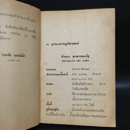ฟิเดล กัสโตร รุช นักสู้จักรวรรดินิยม - พรชัย แสงชัจจ์ รูปที่ 6