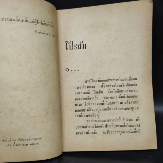โป๊ะล้ม - ไม้ เมืองเดิม รูปที่ 5