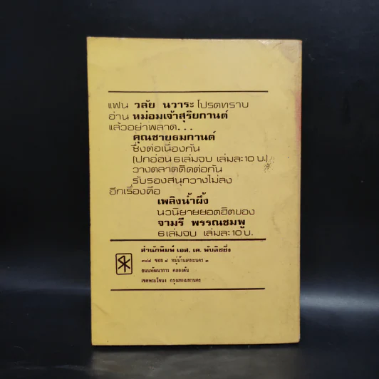 หม่อมเจ้าสุริยกานต์ เล่ม 6 - วลัย นวาระ รูปที่ 2