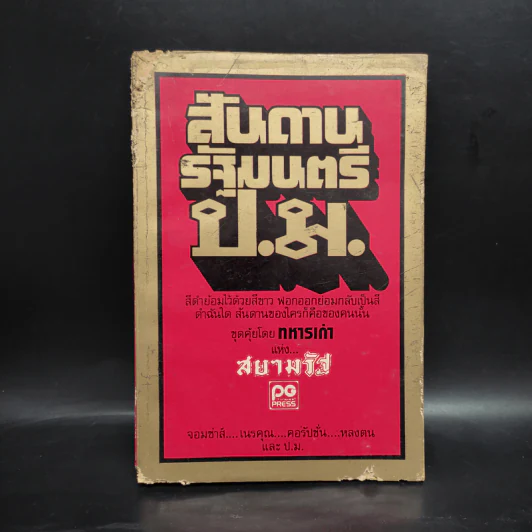 สันดานรัฐมนตรี ป.ม. - ทหารเก่า รูปที่ 1