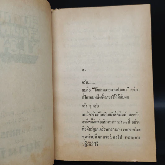 สันดานรัฐมนตรี ป.ม. - ทหารเก่า รูปที่ 6