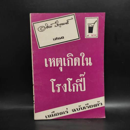 เหตุเกิดในโรงโกปี๊ เหมืองแร่ ฉบับเรียงตัว - อาจินต์ ปัญจพรรค์ รูปที่ 1