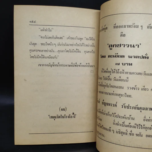 เหตุเกิดในโรงโกปี๊ เหมืองแร่ ฉบับเรียงตัว - อาจินต์ ปัญจพรรค์ รูปที่ 7