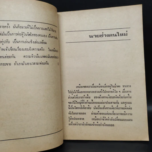 มวยเหมืองแร่ - อาจินต์ ปัญจพรรค์ รูปที่ 6