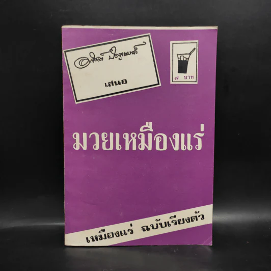 มวยเหมืองแร่ - อาจินต์ ปัญจพรรค์ รูปที่ 1