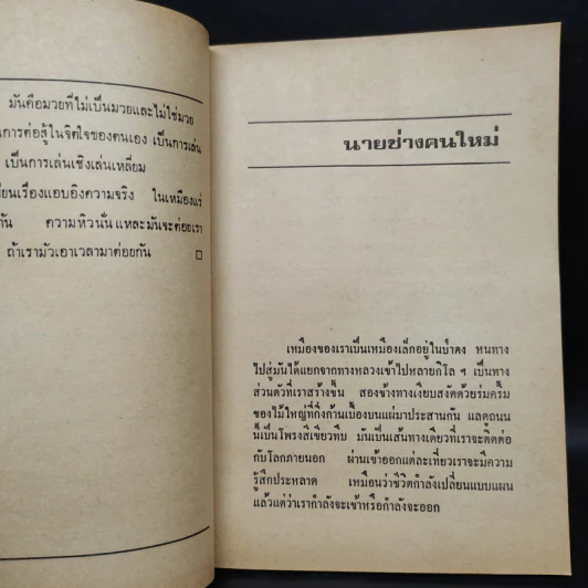 มวยเหมืองแร่ - อาจินต์ ปัญจพรรค์ รูปที่ 6