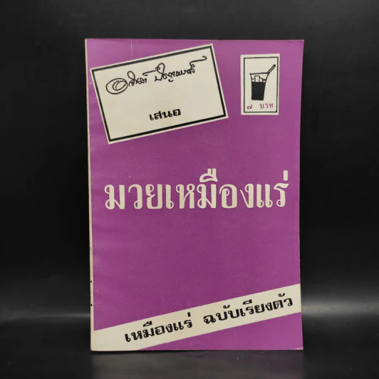 มวยเหมืองแร่ - อาจินต์ ปัญจพรรค์ รูปที่ 1