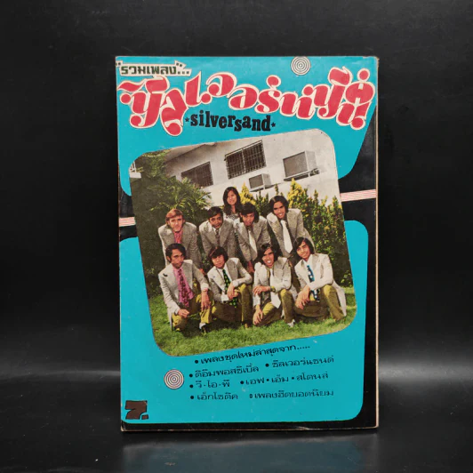 รวมเพลงดิอิมพอสซิเบิ้ล The Impossibles รูปที่ 2