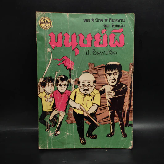 มนุษย์ผี - ป.อินทรปาลิต รูปที่ 1