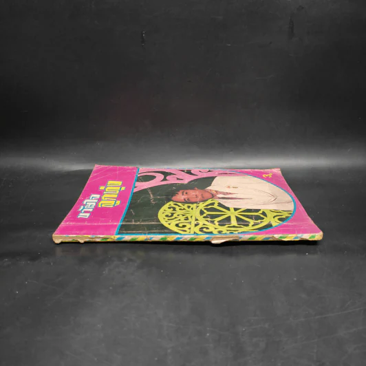 ขวัญใจลูกทุ่ง หนังสือเพลงยุคเก่า รูปที่ 3