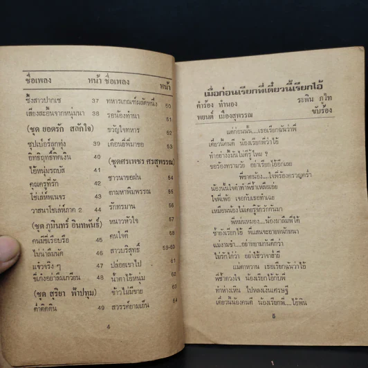 ขวัญใจลูกทุ่ง หนังสือเพลงยุคเก่า รูปที่ 6