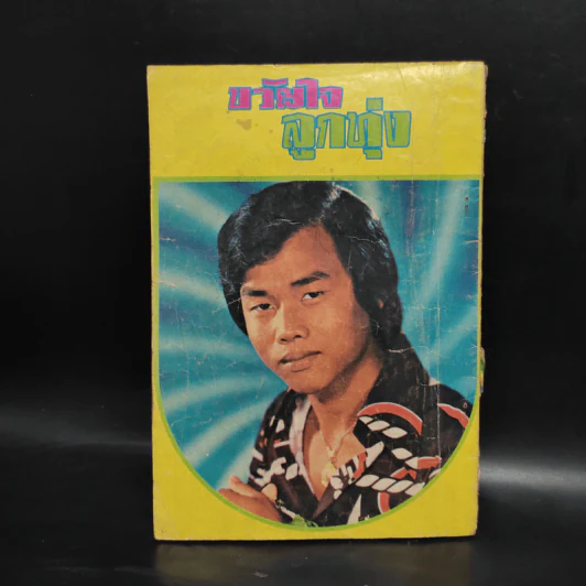 ขวัญใจลูกทุ่ง หนังสือเพลงยุคเก่า รูปที่ 2