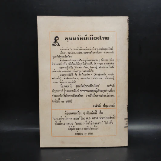 ขุมทรัพย์เมืองไทย - อาจินต์ ปัญจพรรค์ รูปที่ 2