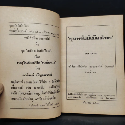 ขุมทรัพย์เมืองไทย - อาจินต์ ปัญจพรรค์ รูปที่ 5