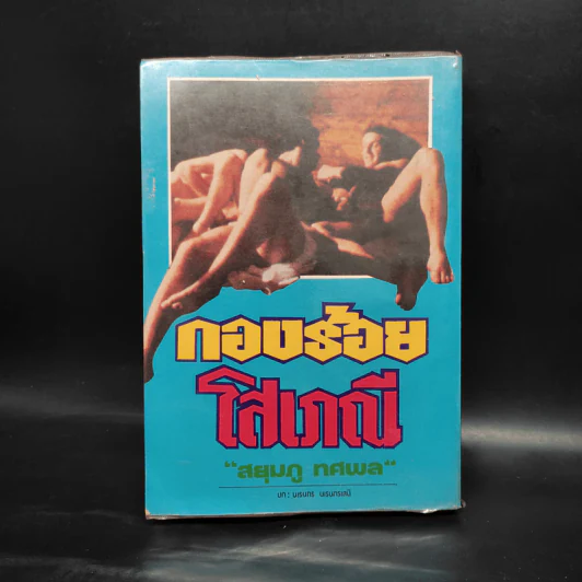 กองร้อยโสเภณี เล่ม 2 - สยุมภู ทศพล รูปที่ 2