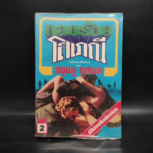 กองร้อยโสเภณี เล่ม 2 - สยุมภู ทศพล รูปที่ 1