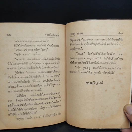 กองร้อยโสเภณี เล่ม 2 - สยุมภู ทศพล รูปที่ 6