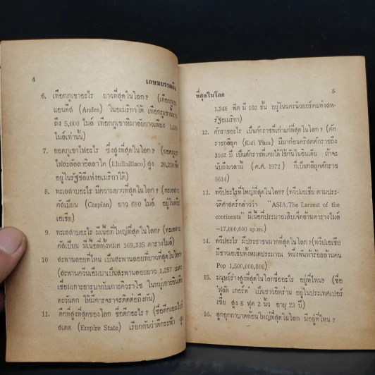 ที่สุดในโลก สารคดีชุดความรู้รอบตัวหมวดที่สุดในโลก รูปที่ 6