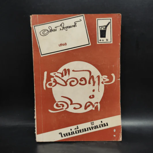 เมืองไทย 16 ค่ำ - อาจินต์ ปัญจพรรค์ รูปที่ 1
