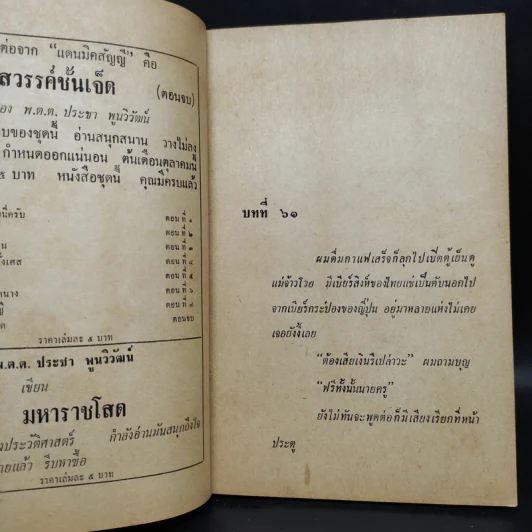 แดนมิคสัญญี - พ.ต.ต.ประชา พูนวิวัฒน์ รูปที่ 6