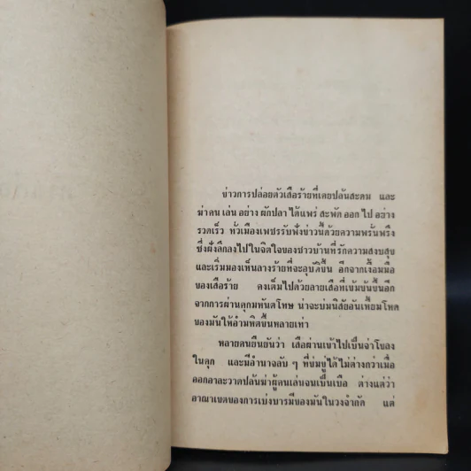 ทางเสือผ่าน - ชาลี เอี่ยมกระสินธุ์ รูปที่ 7