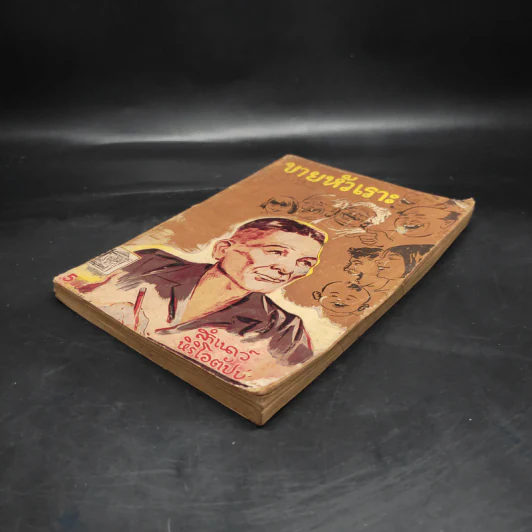 ขายหัวเราะ เล่ม 4 - สำเนาว์ หิริโอตัปปะ รูปที่ 4