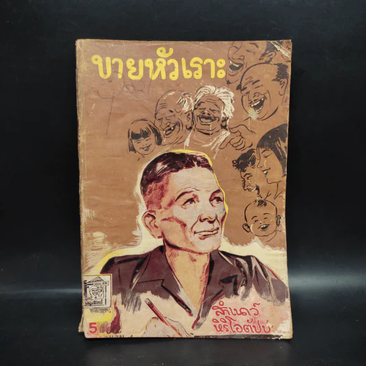 ขายหัวเราะ เล่ม 4 - สำเนาว์ หิริโอตัปปะ รูปที่ 1
