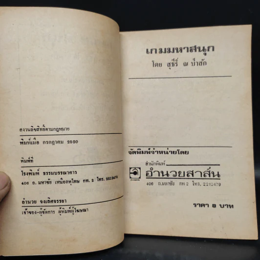 เกมมหาสนุก - สุธีร์ ณ ป่าสัก รูปที่ 5