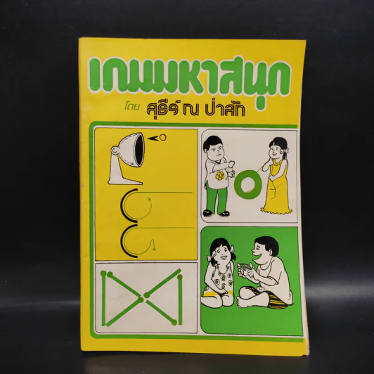 เกมมหาสนุก - สุธีร์ ณ ป่าสัก รูปที่ 1
