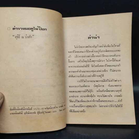 ตำราหมอดูไพ่ป๊อก - จำลอง พิศนาคะ รูปที่ 5