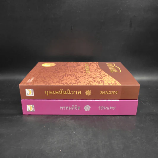 Boxset บุพเพสันนิวาส + พรหมลิขิต - รอมแพง รูปที่ 4
