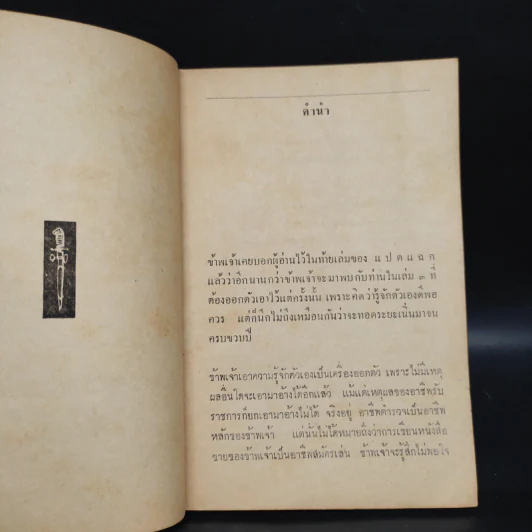 กระสุนนัดที่ 3 - มนัส สัตยารักษ์ รูปที่ 6