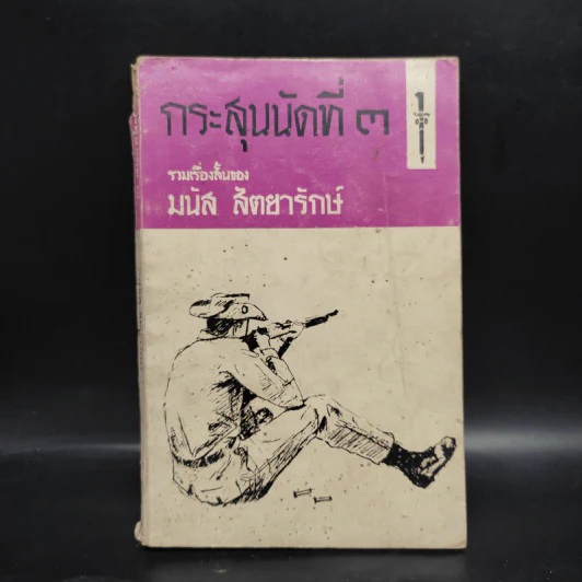 กระสุนนัดที่ 3 - มนัส สัตยารักษ์ รูปที่ 1