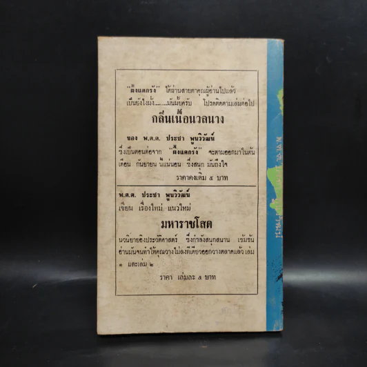 ผึ้งแตกรัง - พ.ต.ต.ประชา พูนวิวัฒน์ รูปที่ 2