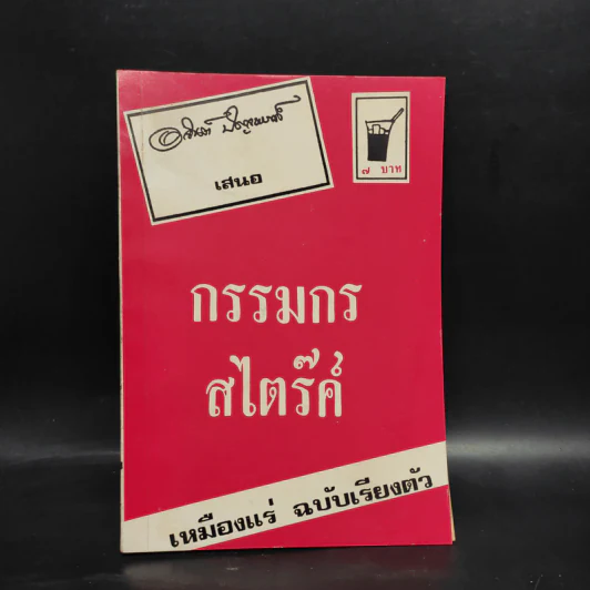 กรรมกรสไตร๊ค์ เหมืองแร่ ฉบับเรียงตัว - อาจินต์ ปัญจพรรค์ รูปที่ 1