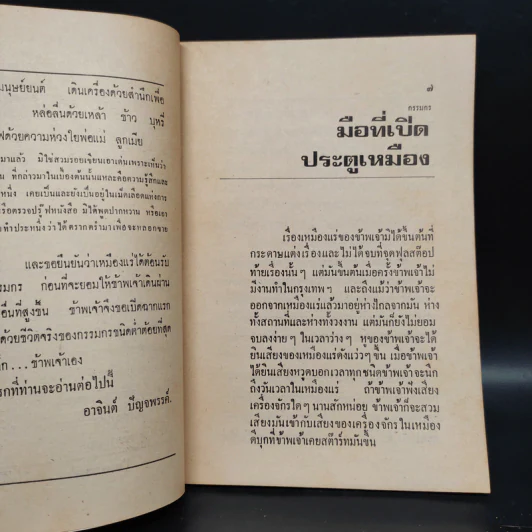 กรรมกรสไตร๊ค์ เหมืองแร่ ฉบับเรียงตัว - อาจินต์ ปัญจพรรค์ รูปที่ 6