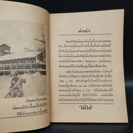 ไอ้ไข่ - อาจินต์ ปัญจพรรค์ รูปที่ 6