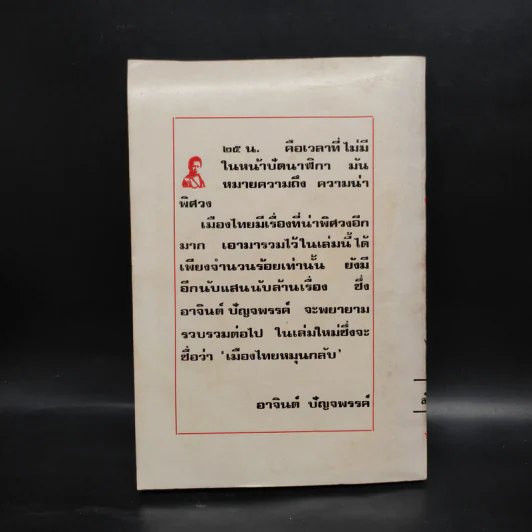 เมืองไทย 25 น. - อาจินต์ ปัญจพรรค์ รูปที่ 2
