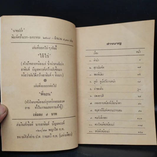นายฝรั่ง เหมืองแร่ ฉบับเรียงตัว - อาจินต์ ปัญจพรรค์ รูปที่ 5